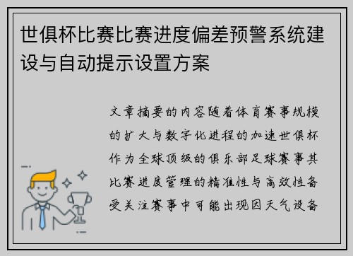 世俱杯比赛比赛进度偏差预警系统建设与自动提示设置方案