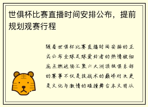 世俱杯比赛直播时间安排公布，提前规划观赛行程