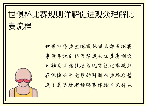 世俱杯比赛规则详解促进观众理解比赛流程