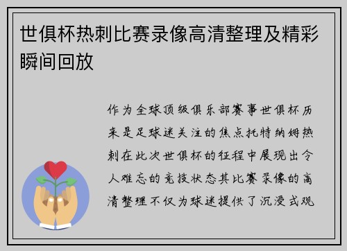 世俱杯热刺比赛录像高清整理及精彩瞬间回放