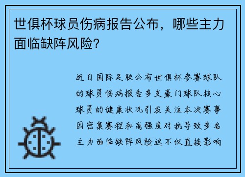 世俱杯球员伤病报告公布，哪些主力面临缺阵风险？