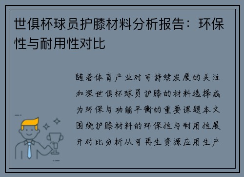 世俱杯球员护膝材料分析报告：环保性与耐用性对比