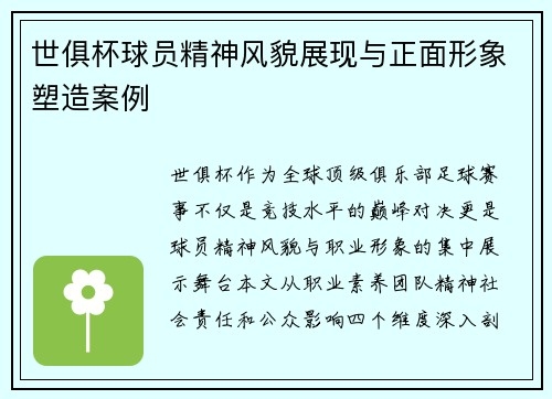 世俱杯球员精神风貌展现与正面形象塑造案例