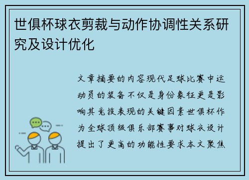 世俱杯球衣剪裁与动作协调性关系研究及设计优化