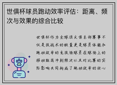 世俱杯球员跑动效率评估：距离、频次与效果的综合比较