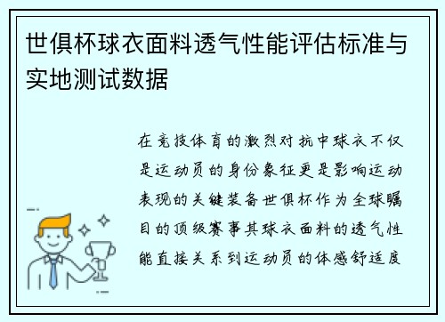 世俱杯球衣面料透气性能评估标准与实地测试数据